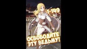 Освободите эту ведьму! 2.8