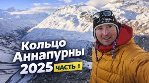 Кольцо Аннапурны 2025 г. (часть 1)