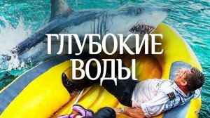 Глубокие воды — Трейлер HD (субтитры, 2026)