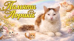 Памяти Лорика.