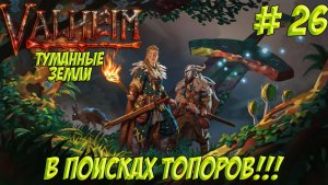 Valheim. Часть 26. В поисках топоров!