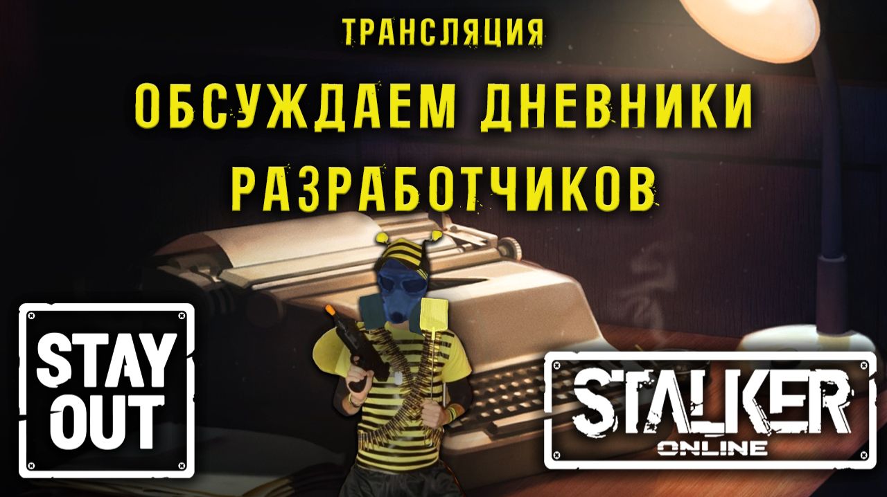 ОБСУЖДАЕМ ДНЕВНИКИ РАЗРАБОТЧИКОВ! Шершень! СКОРО ОБНОВЛЕНИЕ!  Сталкер онлайн/StayOut