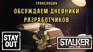 ОБСУЖДАЕМ ДНЕВНИКИ РАЗРАБОТЧИКОВ! Шершень! СКОРО ОБНОВЛЕНИЕ!  Сталкер онлайн/StayOut