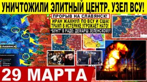 Свежая сводка 29 марта! Уничтожили ЭЛИТНЫЙ КОМАНДНЫЙ УЗЕЛ ВСУ! Иран УДАР по США и ВСУ. "Бунт" в Раде