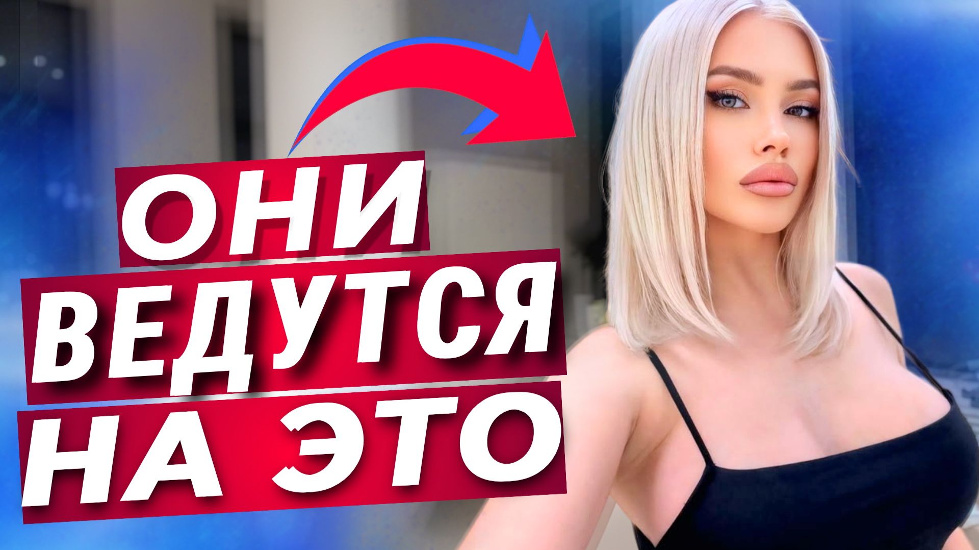 Как НАВСЕГДА забыть о страхе знакомства С КРАСОТКАМИ