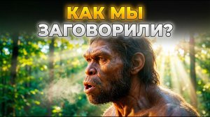 ПОЧЕМУ обезьяны не заговорили, а мы — да?
