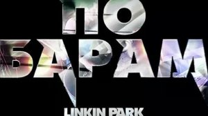 LINKIN PARK - ПО БАРАМ