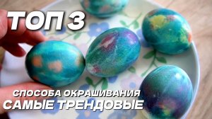 Три способа покрасить яйца: акварель, кофе, свёкла