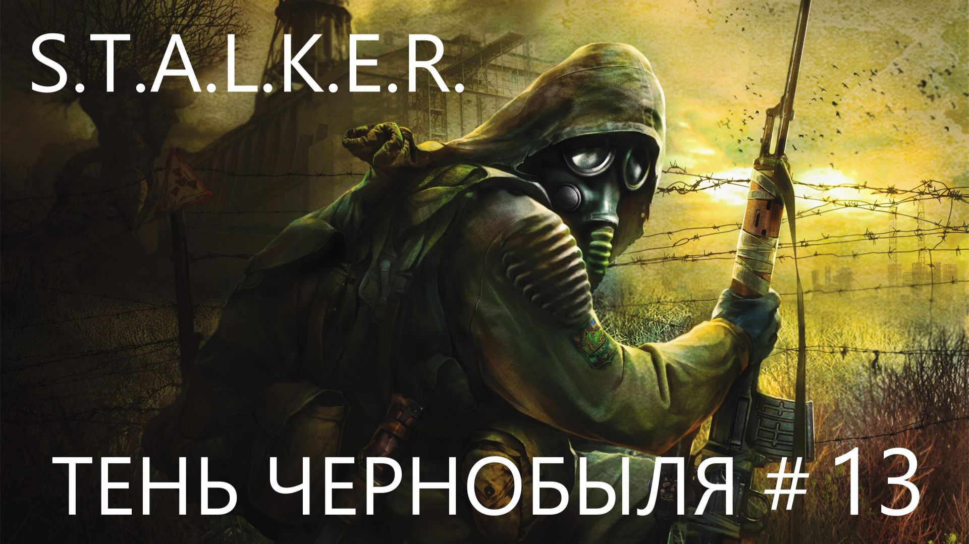 S.T.A.L.K.E.R. ТЕНЬ ЧЕРНОБЫЛЯ #13 Отключение Выжигателя Мозгов