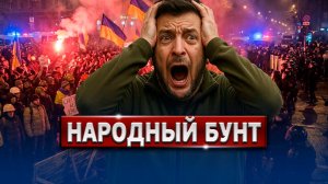 Массовые Протесты На Украине | Зеленский Выдвинул Ультиматум? | Хуситы Идут В Бой!