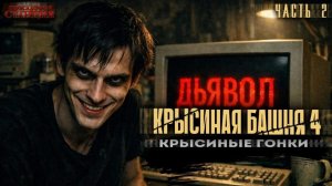 Крысиная башня 4 Крысиные гонки Часть 2 - Павел Дартс. Аудиокнига постапокалипсис. Выживание. БП