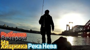 ГОРОДСКАЯ ВТОРАЯ РЫБАЛКА НА ХИЩНИКА ЗАКАТ СОЛНЦА КОНЕЦ МАРТА