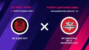 Бронзовый плей-офф 2017 1/2   ФК Адей 2017 - ФА Авангард БП-2/Лопатино 2017