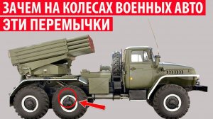 Зачем на колёсах военных грузовиков нужны эти перемычки Секреты СССР