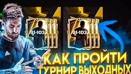 Fc mobile прохождение турнира выходных (1 часть)