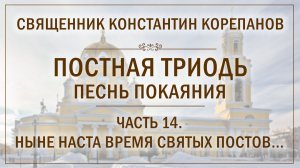 Часть 14 цикла «Постная Триодь - песнь покаяния» | о. Константин Корепанов (29.03.2026)