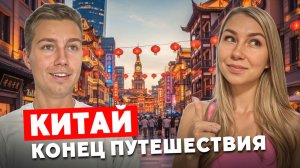 КИТАЙ УДИВИЛ НАС ДО КОНЦА | Финал поездки