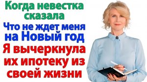 Невестка вычеркнула меня из семьи — я вычеркнула их ипотеку из своей жизни! | Истории Из Жизни