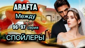 Сериал «Между» 96-97 серия СПОЙЛЕРЫ