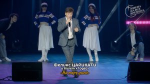 Феликс Царикати - На пару дней