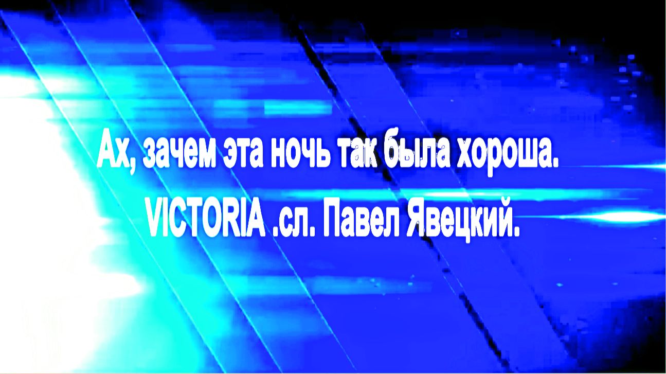 Ах, зачем эта ночь так была хороша. VICTORIA .сл. Павел Явецкий.