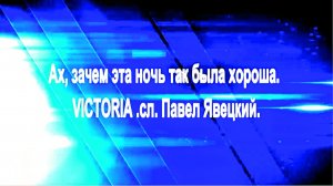 Ах, зачем эта ночь так была хороша. VICTORIA .сл. Павел Явецкий.