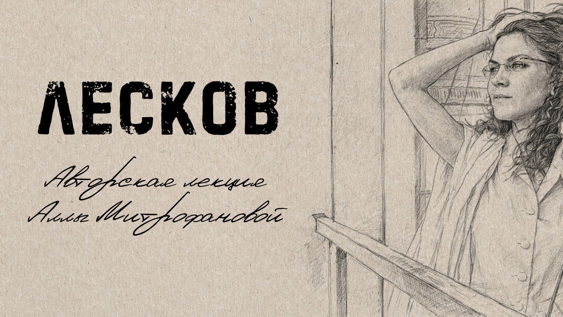 НИКОЛАЙ ЛЕСКОВ / Авторская лекция Аллы Митрофановой