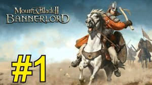Mount Blade II: Bannerlord Прохождение(2026) ч1 Во славу Империи