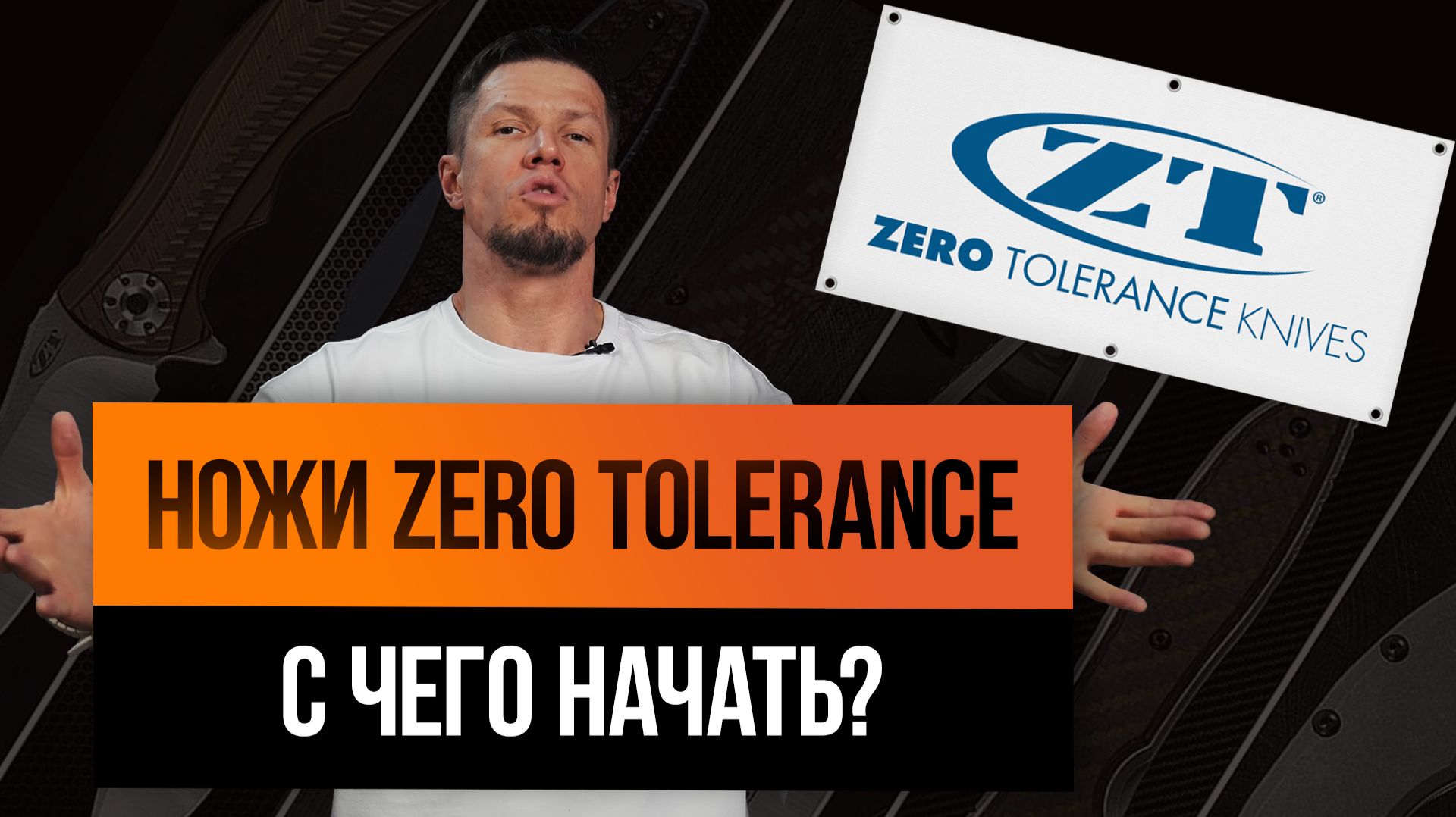 Если узнал о ножах Zero Tolerance только вчера: ТОП-6 ножей ZT для новичков