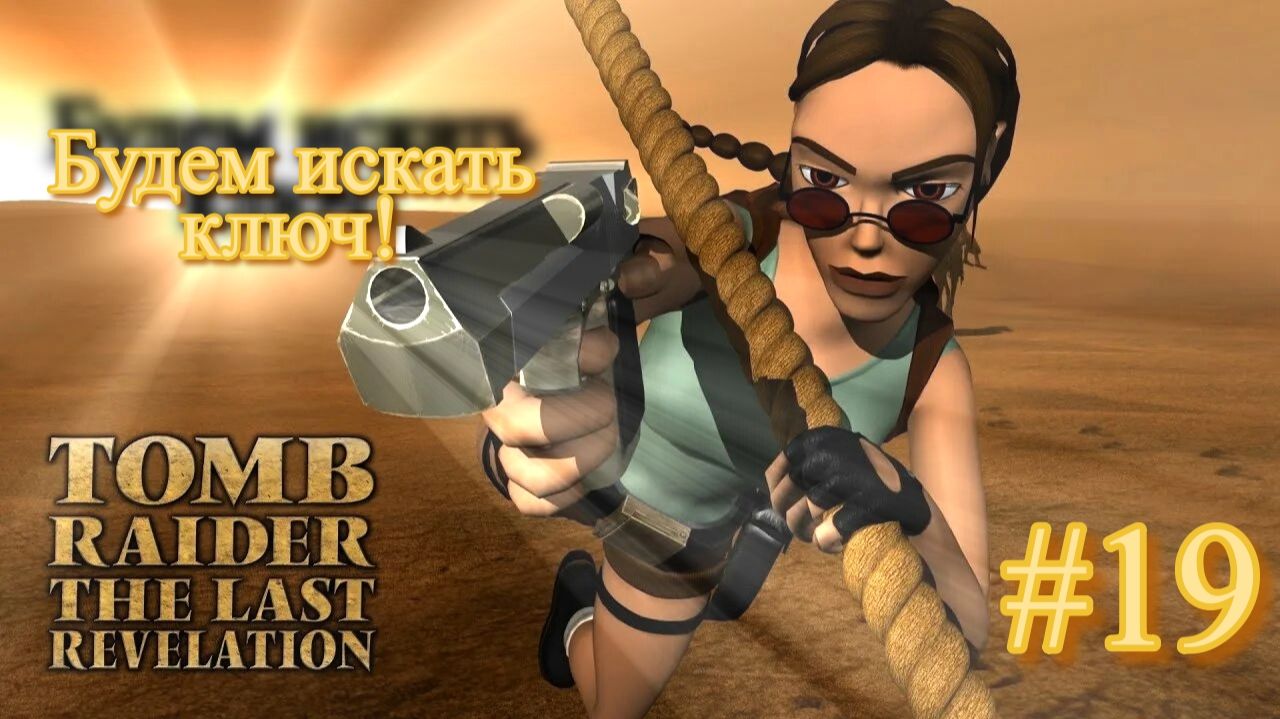 PS One. Полное прохождение Tomb Raider The Last Revelation. Часть 19.