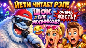 Дикий рэп Йети выводит из себя гламурных подростков! 😂
