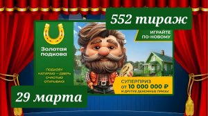 ЗОЛОТАЯ ПОДКОВА 552 ТИРАЖ от 29 марта 2026 года. Проверить тиражный билет СТОЛОТО.