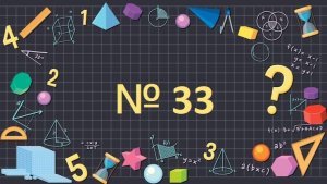 Математика 1 класс № 33 Количество до 20