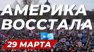 🔴  АМЕРИКА ВОССТАЛА