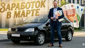 СКОЛЬКО ЗАРАБАТЫВАЕТ АВТОКУРЬЕР В МАРТЕ 2026 ГОДА В ЯНДЕКС ДОСТАВКЕ