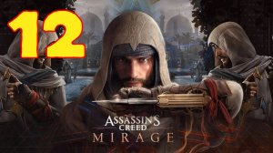 Assassin's Creed: Mirage - Серия 12 - Прохождение без комментариев