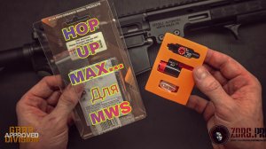 Страйкбол Hop Up MAX для MWS