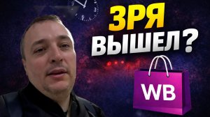 ПОСЛЕ ОСНОВНОЙ РАБОТЫ - ЕЩЕ СМЕНА В WB (ЗРЯ?)
