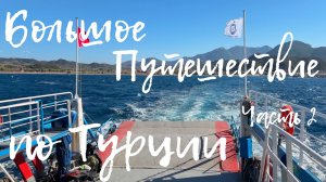 ТУРЦИЯ НА МАШИНЕ (часть 2) | Фетхие → Мармарис → Бодрум → Памуккале — честный финал