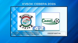 СШ Импульс Петрозаводск - Сборная Смены. Обзор