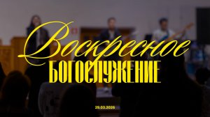 Богослужение 29 марта // Пастор Нам Ил Ву