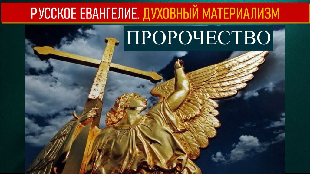 Пророчество. 8 марта 2026