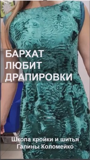 Чтобы бархат "заиграл". Шьем с Галиной Коломейко