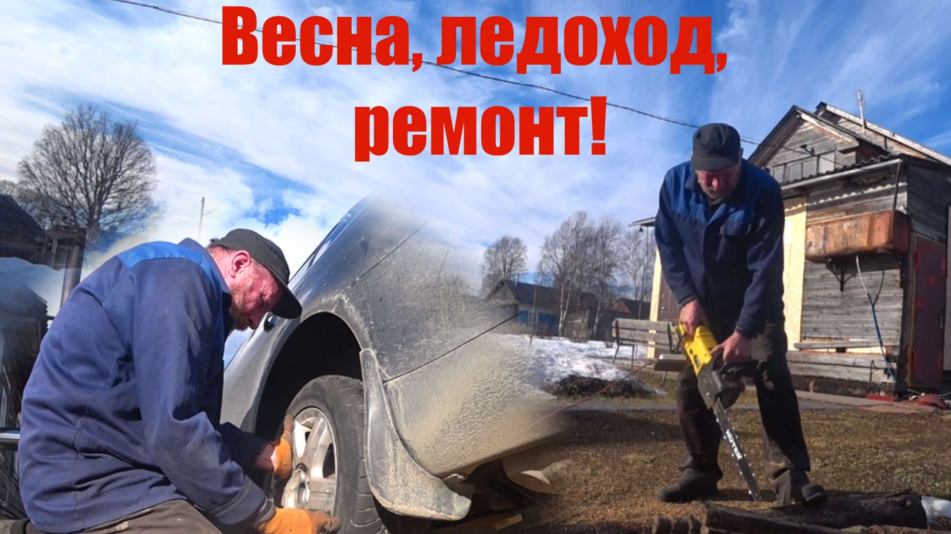 Весна, ледоход, ремонт!