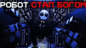 РОБОТ С САМОСОЗНАНИЕМ СТАЛ БОГОМ | Сюжет I Was Held Prisoner By My Self-Aware Robot