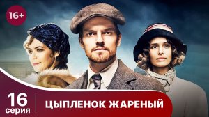 Цыпленок жареный. Серия 16. Захватывающий детектив. Смотреть онлайн в хорошем качестве