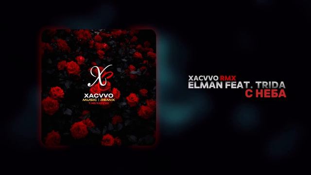ELMAN, TRIDA - С неба (xᴀᴄᴠᴠᴏ ʀᴍx)