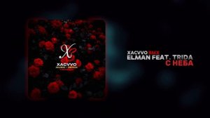 ELMAN, TRIDA - С неба (xᴀᴄᴠᴠᴏ ʀᴍx)