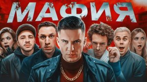 МАФИЯ в РЕАЛЬНОЙ ЖИЗНИ
