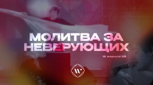 Молитва за неверующих. Утренняя молитва 18.02.2026 | Прославление. Ачинск